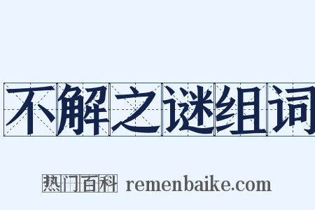 不解之谜组词是什么意思的图片